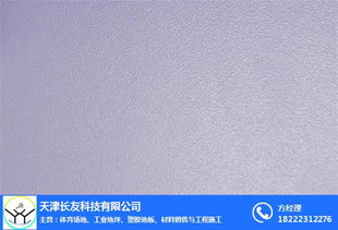 塑胶地板供货商 长友科技 在线咨询 天津塑胶地板